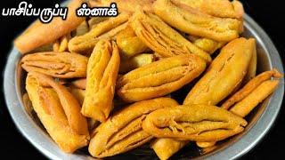 2 மாதம் வரை கெடாமல் இருக்கும் பாசிபருப்பு க்ரிஸ்பி ஸ்னாக் // Moong dal snack recipe in tamil