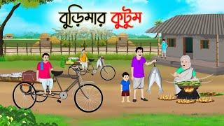 বুড়িমার কুটুম | Bengali Fairy Tales Cartoon | Rupkothar Bangla Golpo | Thakumar Jhuli | CINETOONS