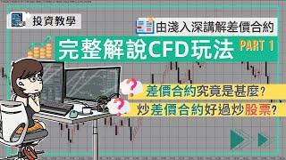 [差價合約]CFD究竟是什麼？| 新手必看| 「差價合約」比股票和期貨好? | 差價合約的玩法| 槓桿交易衍生工具| 由淺入深詳細講解差價合約交易(一)