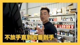 【郭董開車】不放手直到吉普到手｜郭董懂不懂｜