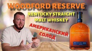 WOODFORD RESERVE Kentucky Straight Malt | Американский солодовый виски