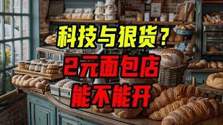 2元麵包店能不能開？賣這麼便宜都靠什麼賺錢？【沈帥波】