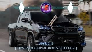 光的方向 & All For Live&Pak Pong Vong&All For Live【DKV MELBOURNE BOUNCE 2024 REMIX】