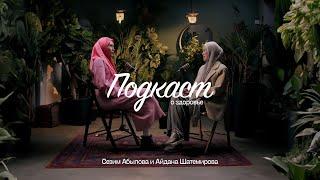 Подкаст о здоровье | Шатемирова Айдана | Абызова Сезим
