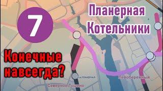 Планерная и Котельники: конечные навсегда?