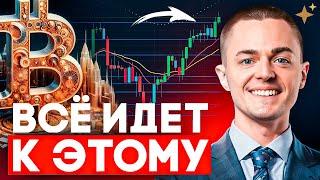 ️БИТКОИН️ ВСЁ ИДЕТ К ЭТОМУ