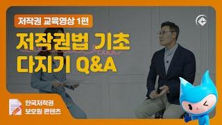 [한국저작권보호원] 저작권 교육영상(1편) 저작권법 기초 다지기, Q&A