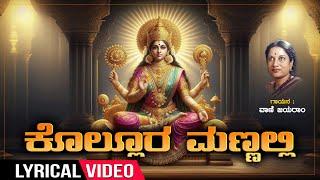 ಕೊಲ್ಲೂರ ಮಣ್ಣಲ್ಲಿ | Kollura Mannalli Nelesiruve Lyrical | Sung By Vani Jairam |Devi Bhakti Geethegalu