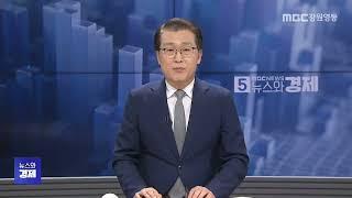 MBC강원영동 뉴스와경제 20241121