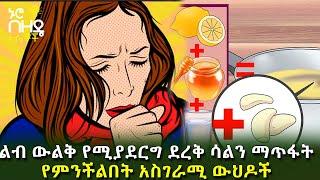 ልብ ውልቅ የሚያደርግ ደረቅ ሳልን ማጥፋት የምንችልበት አስገራሚ ውህዶች | Ethiopia