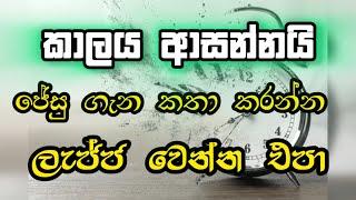 ලැජ්ජා වෙන්න එපා | ජේසු ගැන කතා කරන්න | Manoj Madusanka