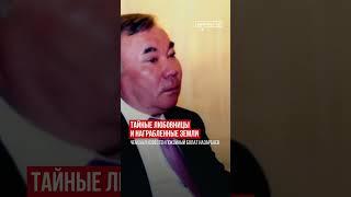 Тайные любовницы и награбленные земли: чем был известен покойный Болат Назарбаев?