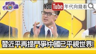 精彩片段》徐嶔煌:習近平的茶杯跟別人不一樣...【年代向錢看】20210308