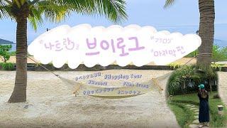 베트남 나트랑 Vlog 3ㅣ 프라이빗 비치 뿌시기, 하루종일 호핑투어 (Amiana Resort, Private Beach, Hopping Tour)