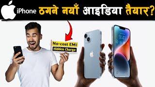 Zero Cost EMI को चक्करमा नेपालीहरु ठगिदै | Zero Cost EMI | Credit Card | EMI #mobile  #hiddenscam