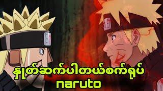 naruto robot final|အချစ်စမ်းလိုက်တဲ့itachi