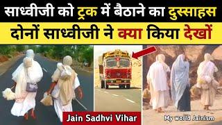 जैन साध्वी जी को विहार मे देखकर ट्रक वाले ने क्या किया देखिए पहली बार | JainSadhvi Life Diksha Vihar