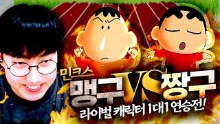 민맹구를 이겨라! 짱구VS맹구 콜라보 캐릭터 1대1 멸망전 [테일즈런너 라이벌 대전]