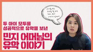 [유웨이 글로벌] 두 딸 모두 미국을 보내기로 결정한 민지 어머님의 유학 이야기