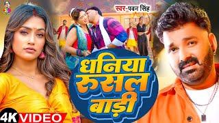 #Video - धनिया रुसल बाड़ी | #Pawan Singh & Ft. Shalu Singh | Dhaniya Rusal Badi | Bhojpuri Song 2024