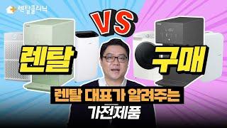 완벽정리! 렌탈 VS 구매 뭐가 더 이득일까?