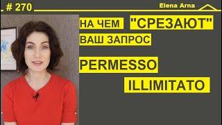 Как получить Permesso illimitato ПМЖ Италии. Особенности, ошибки при запросе #270 #ElenaArna