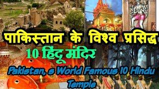 Pakistan,s World Famous 10 Hindu Temple #MataHinglajMandir #KatasrajMandir #HinduMandirinPakistan