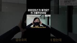 공유오피스가 뭐야 한글 같은거야?