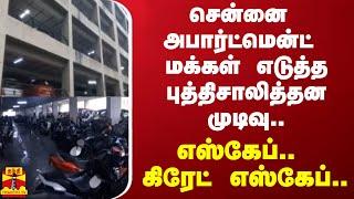 சென்னை அபார்ட்மென்ட் மக்கள் எடுத்த புத்திசாலித்தன முடிவு.. எஸ்கேப்.. கிரேட் எஸ்கேப்..