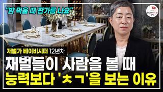 "밥 먹을 때 딱 보여요." 재벌들이 집에서만 하는 진짜 특이한 'OO' (12년차 재벌가 베이비시터 지인옥)