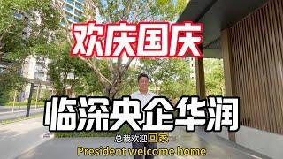 惠州临深央企华润也国庆也出来搞事情了万家灯火终有一盏灯属于我们 好房推荐 买房避坑指南