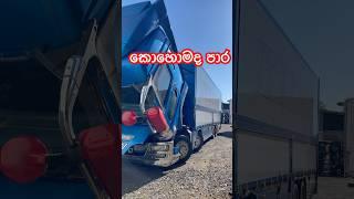 කොහොමද පාර #amazing #japan #automobile #viralvideo