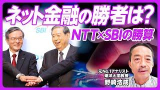 【NTT・SBI連合の勝算。ネット金融を制するのは】NTTとSBIの相性は／通信と金融の融合には懐疑的／メディアとの融合は進む／MUFGは追いつけるか／楽天・みずほの次の一手／三井住友がトップランナー