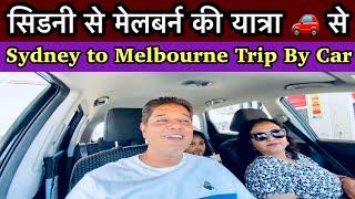 सिडनी से मेलबर्न की यात्रा  से | Sydney to Melbourne Trip By CAR