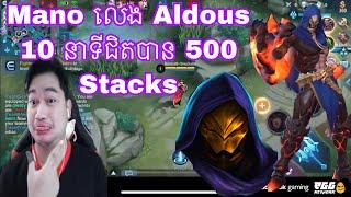 Mano លេង Aldous 10 នាទីជិតបាន 500 Stacks | Mobile legend Khmer | MrRathana KH