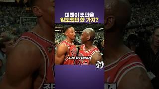 피펜이 조던을 압도했던 것 ㄷㄷ