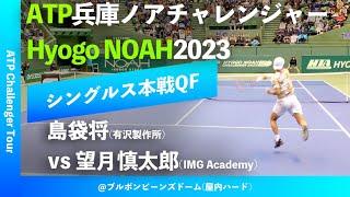 #超速報 #デ杯代表対決【兵庫ノアCH2023/QF】島袋将(有沢製作所) vs 望月慎太郎(IMG Academy) 2023 兵庫ノアチャレンジャー シングルス準々決勝