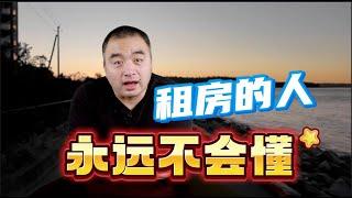 租房的人永远也不会懂!   #租房 #多伦多地产 #加拿大房地产