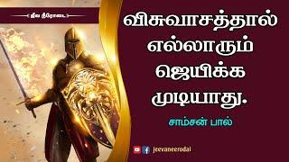 விசுவாசத்தால் எல்லாரும் ஜெயிக்க முடியாது. | சாம்சன்பால் | ஜீவநீரோடை ஊழியங்கள்