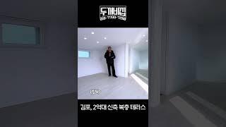 김포에 2억대 복층+테라스까지 있는 넓은 집! #김포2억대 #김포신축빌라 #김포복층빌라