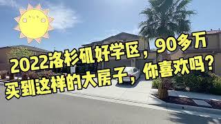 洛杉矶好学区90多万的泳池大别墅什么样？这几年好多华人搬到这里