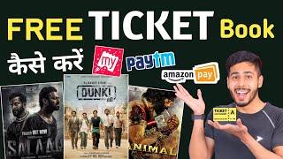 FREE में Movie TICKET Book कैसे करें  Amazon Movie Ticket Cashback | Paytm Cashback | BookMyShow