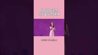 리아킴 김종환 가족을 위한 노래 | 회장 장길자