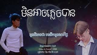 SAKADA - មិនអាចភ្លេចបាន ft Roeun PheaRin [OFFICIAL LYRICS VIDEO]