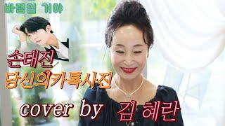 손태진|당신의카톡사진가을학기 |노래강사 김혜란