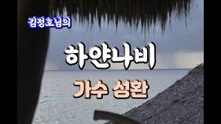 (커버)김정호 하얀나비 [가수 성환]