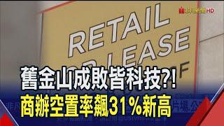 舊金山陷"經濟厄運循環"? 商辦空置率達31%新高 改建潮一波波 變身片場.公宅.球場｜非凡財經新聞｜20230707