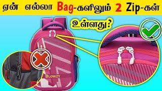 Why Every Bags Have Two Zips? _ Most amazing facts in tamil _ interesting facts in tamil