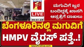 HMPV Virus : 8 ತಿಂಗಳ ಹಸುಗೂಸಿನಲ್ಲಿ ಕಾಣಿಸಿಕೊಂಡ ಸೋಂಕು | Bengaluru | @newsfirstkannada