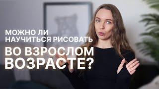 Можно ли научиться рисовать во взрослом возрасте?  | SokolovaJu